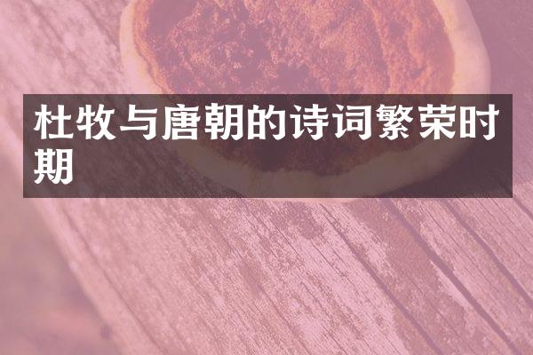 杜牧与唐朝的诗词繁荣时期