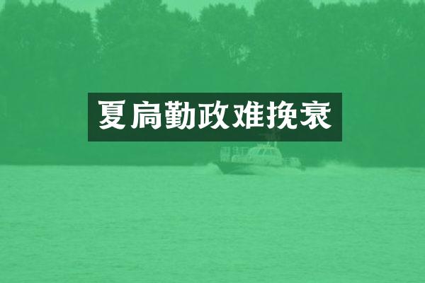 夏扃勤政难挽衰