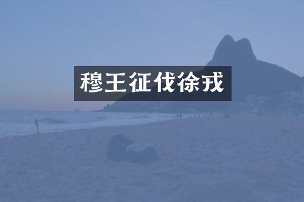 穆王征伐徐戎
