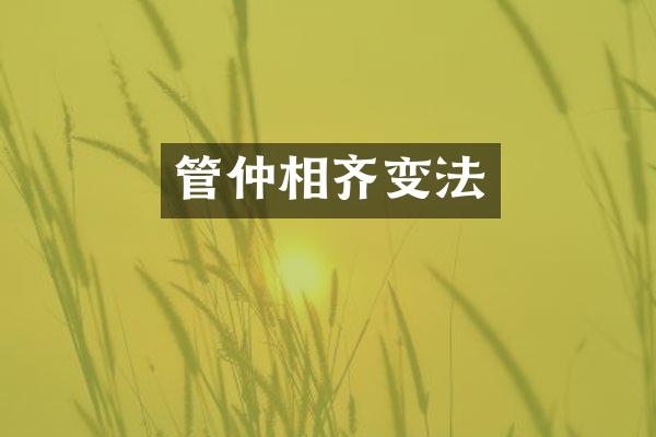 管仲相齐变法