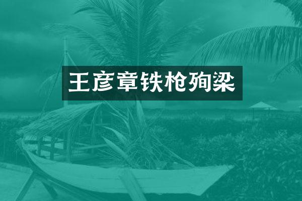 王彦章铁殉梁