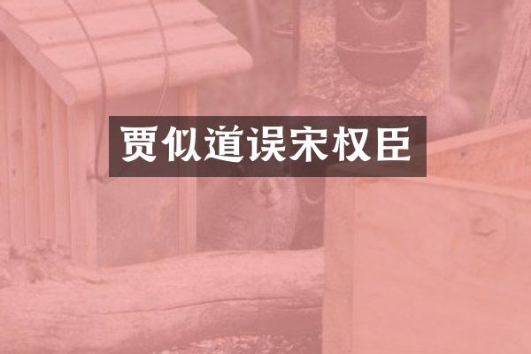 贾似道误宋权臣