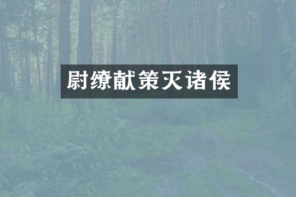 尉缭献策灭诸侯