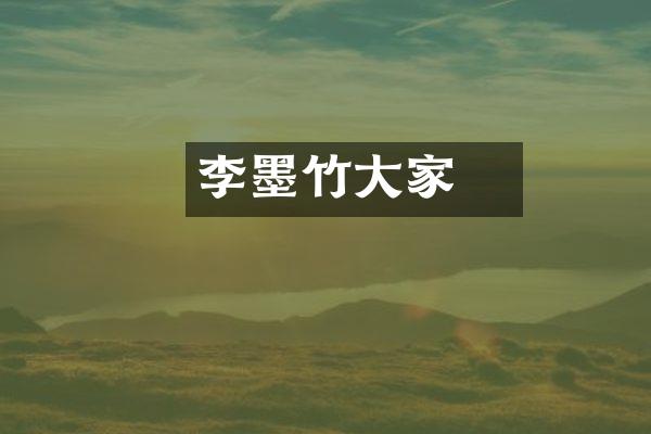 李衎墨竹大家