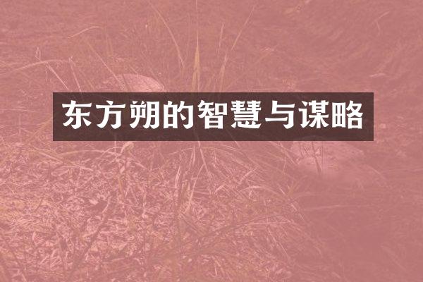 东方朔的智慧与谋略