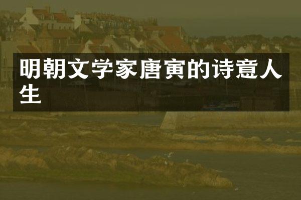 明朝文学家唐寅的诗意人生