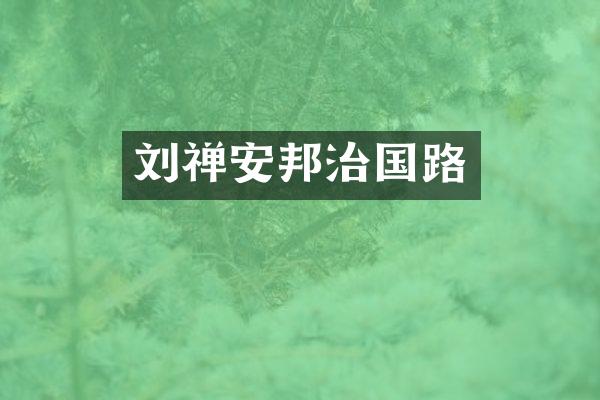 刘禅安邦治国路