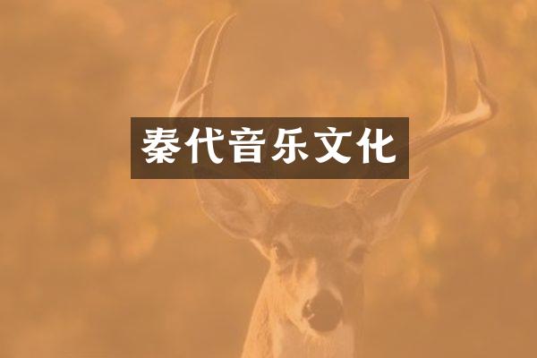 秦代音乐文化
