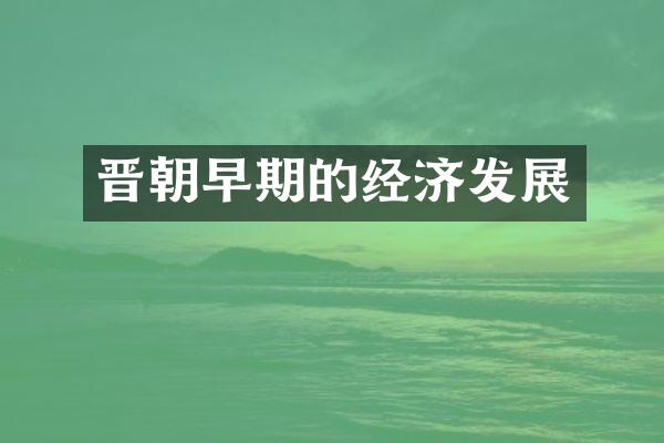 晋朝早期的经济发展