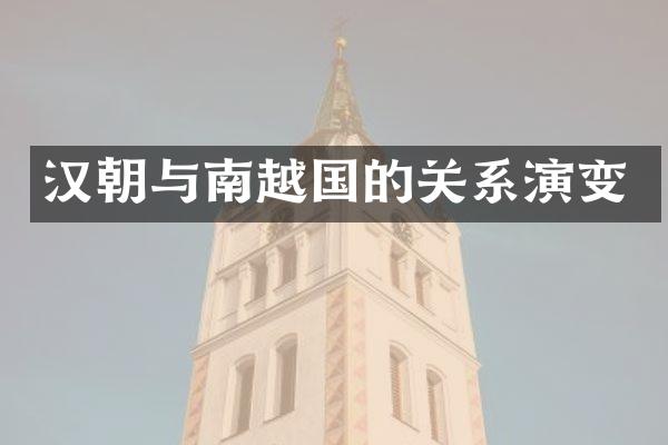 汉朝与南越国的关系演变