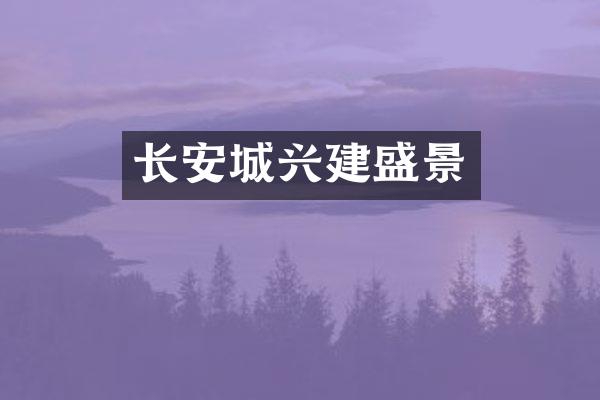 长安城兴建盛景