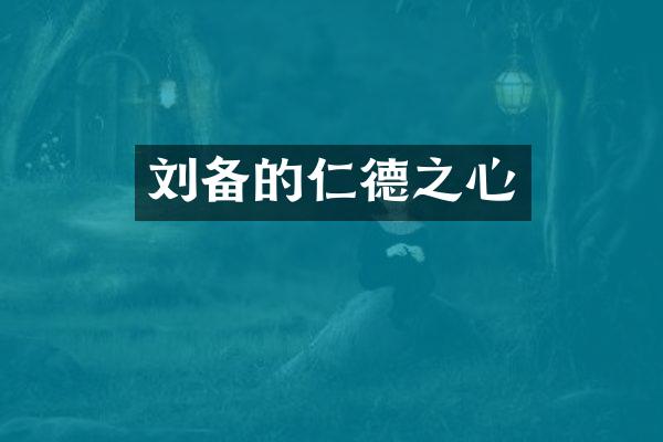 刘备的仁德之心