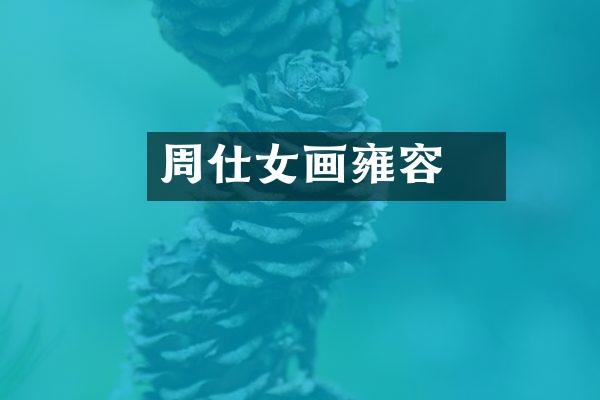 周昉仕女画雍容