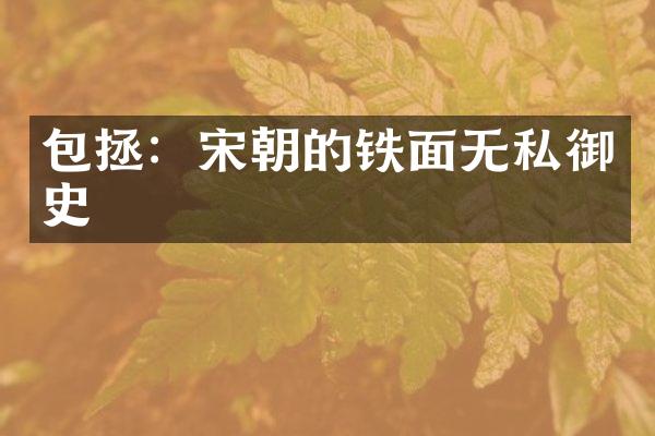 包拯：宋朝的铁面无私御史