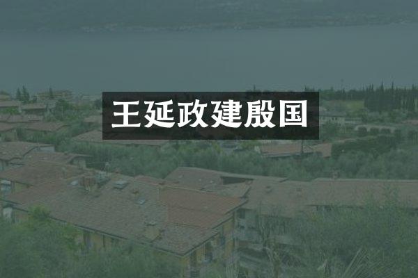 王延政建殷国