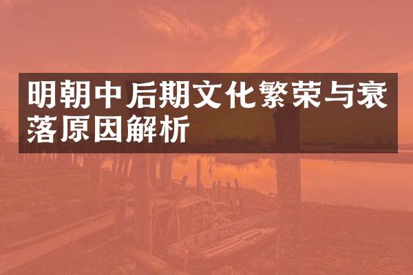 明朝中后期文化繁荣与衰落原因解析