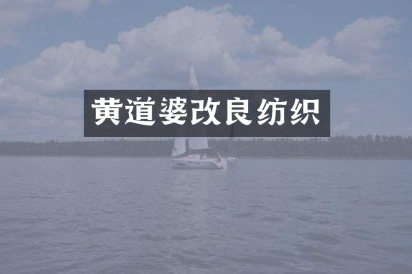 黄道婆改良纺织