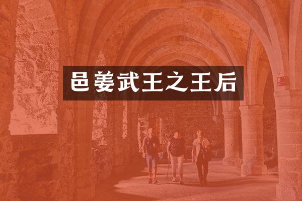 邑姜武王之王后
