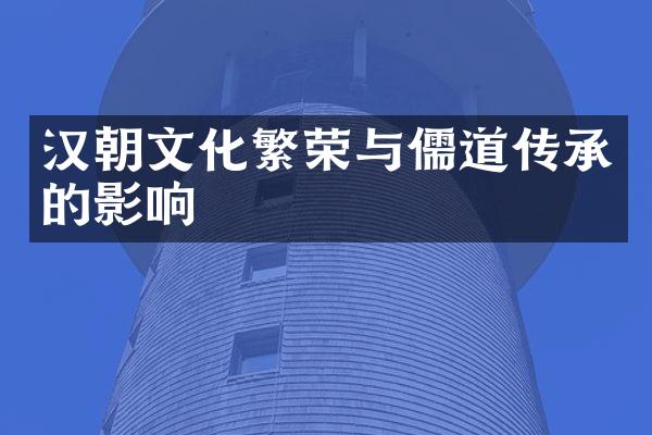 汉朝文化繁荣与儒道传承的影响