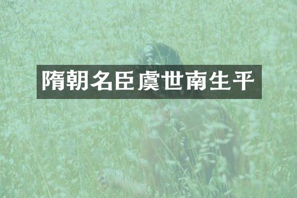 隋朝名臣虞世南生平