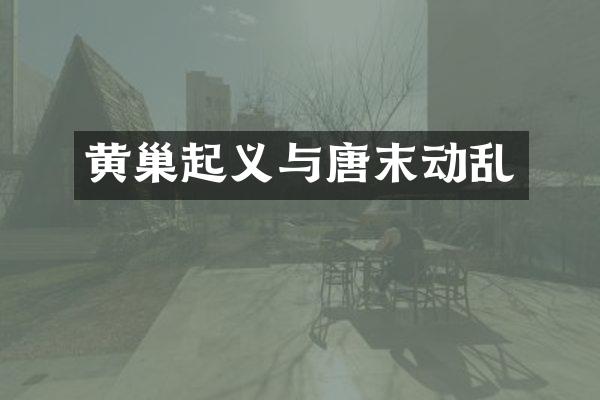 黄巢起义与唐末动乱