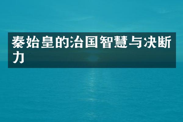 秦始皇的治国智慧与决断力