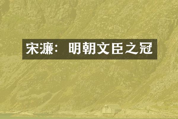 宋濂：明朝文臣之冠