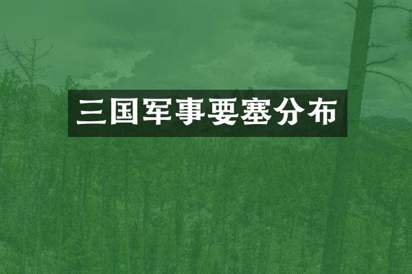 三国军事要塞分布