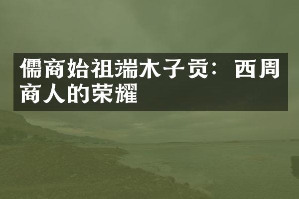 儒商始祖端木子贡：西周商人的荣耀