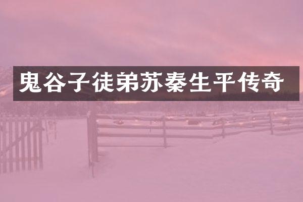 鬼谷子徒弟苏秦生平传奇