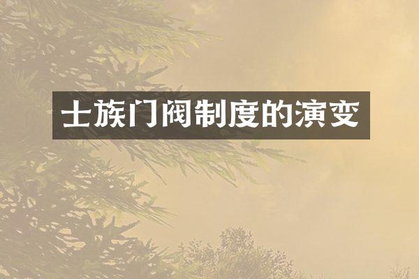 士族门阀制度的演变