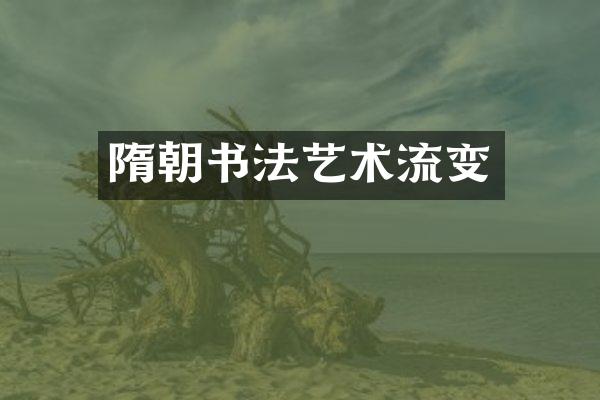 隋朝书法艺术流变