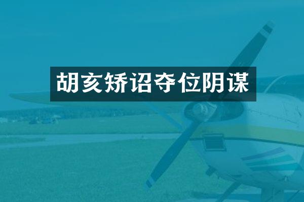胡亥矫诏夺位阴谋