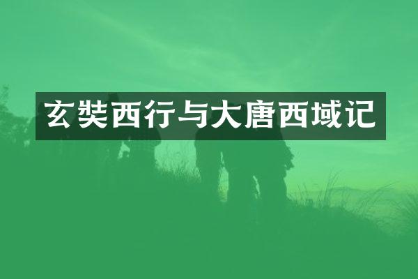 玄奘西行与大唐西域记