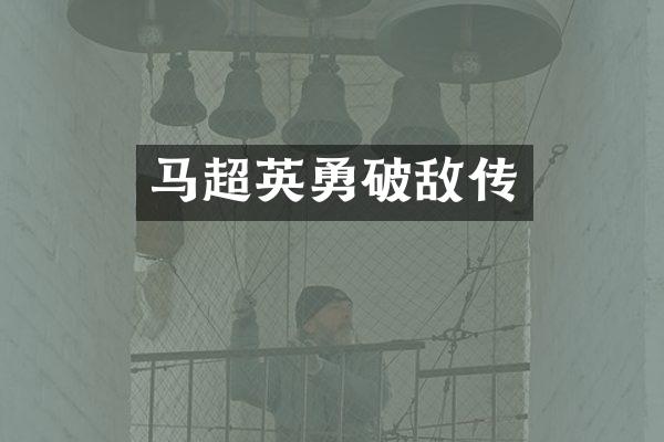 马超英勇破敌传