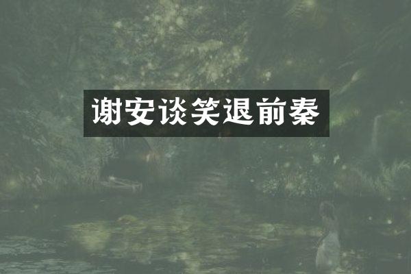 谢安谈笑退前秦