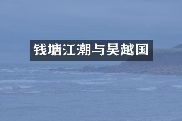 钱塘江潮与吴越国