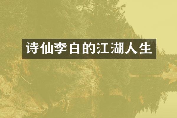 诗仙李白的江湖人生