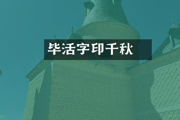 毕昇活字印千秋