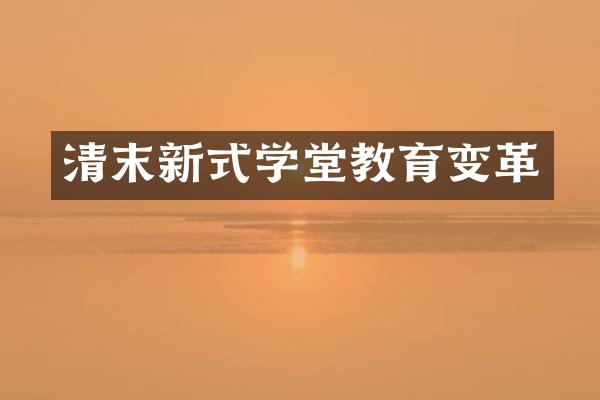 清末新式学堂教育变革