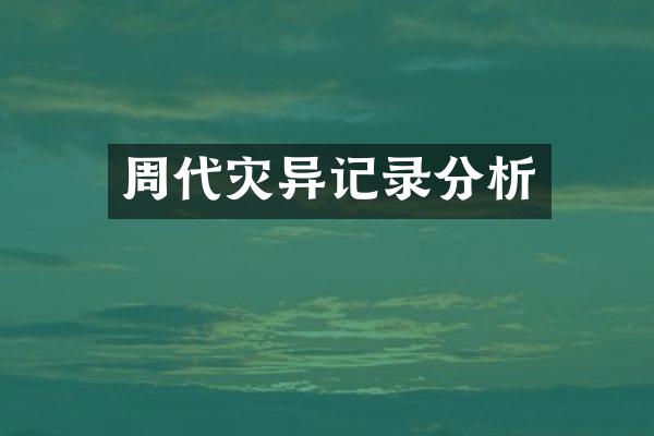 周代灾异记录分析