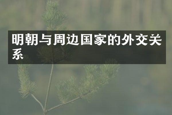 明朝与周边国家的外交关系