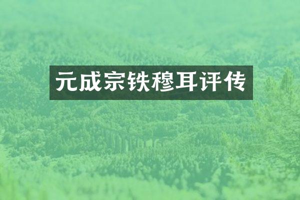 元成宗铁穆耳评传