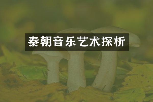 秦朝音乐艺术探析