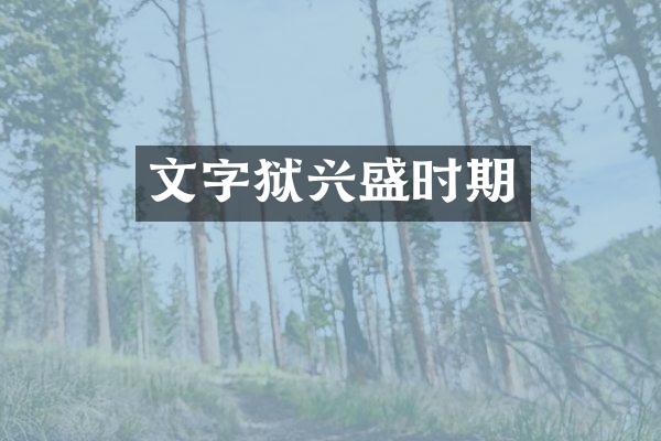兴盛时期