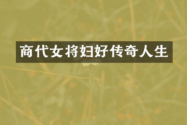 商代女将妇好传奇人生