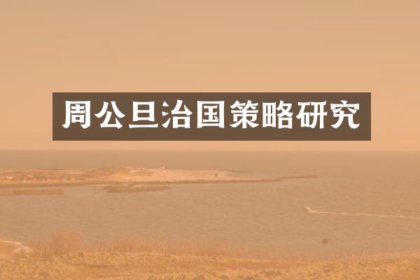 周公旦治国策略研究