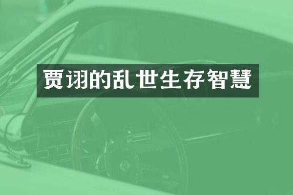 贾诩的乱世生存智慧