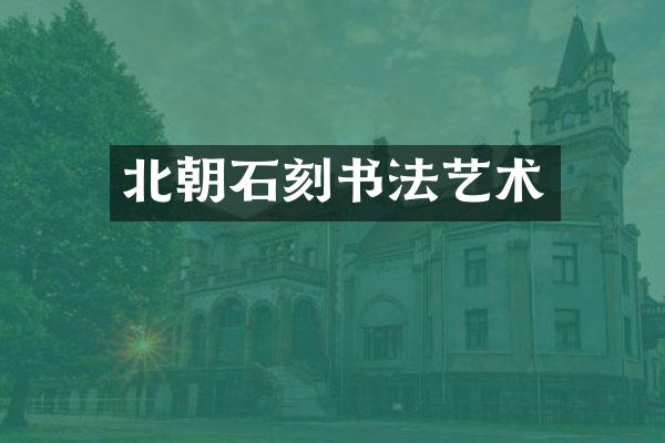 北朝石刻书法艺术
