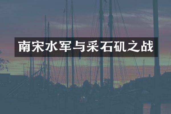 南宋与采石矶之战